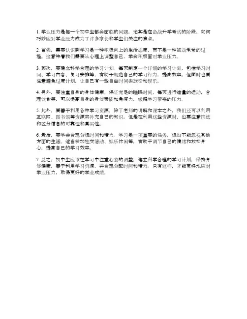 初中生如何巧妙应对学业压力？