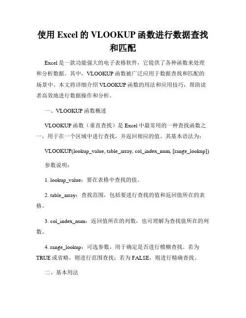 使用Excel的VLOOKUP函数进行数据查找和匹配