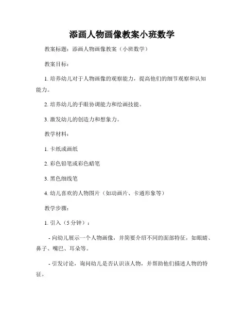 添画人物画像教案小班数学