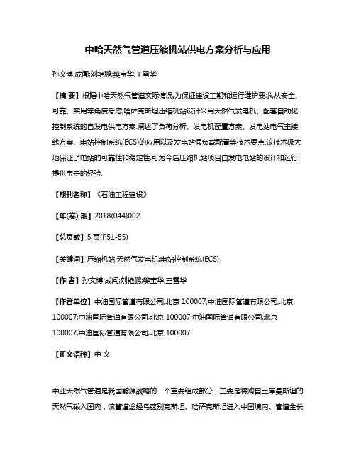 中哈天然气管道压缩机站供电方案分析与应用