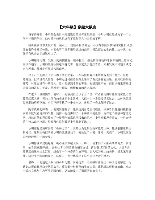 【六年级】穿越大阪山