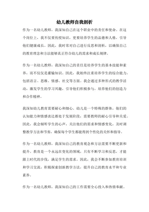 幼儿教师自我剖析