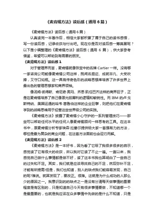 《麦肯锡方法》读后感（通用6篇）