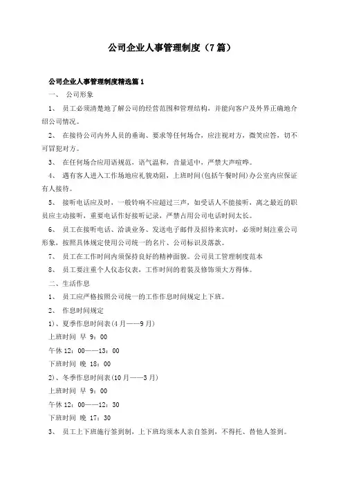 公司企业人事管理制度(7篇)