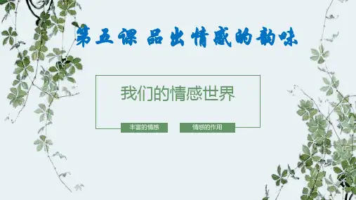 部编版道德与法治七年级下册5.1我们的情感世界 ppt课件