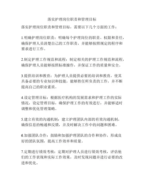 落实护理岗位职责和管理目标