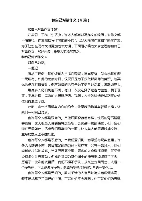 和自己对话作文（8篇）