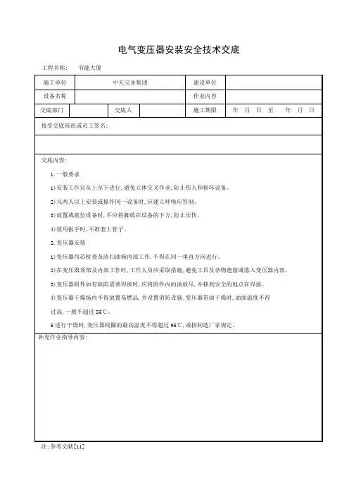 施工现场变压器安装安全技术交底