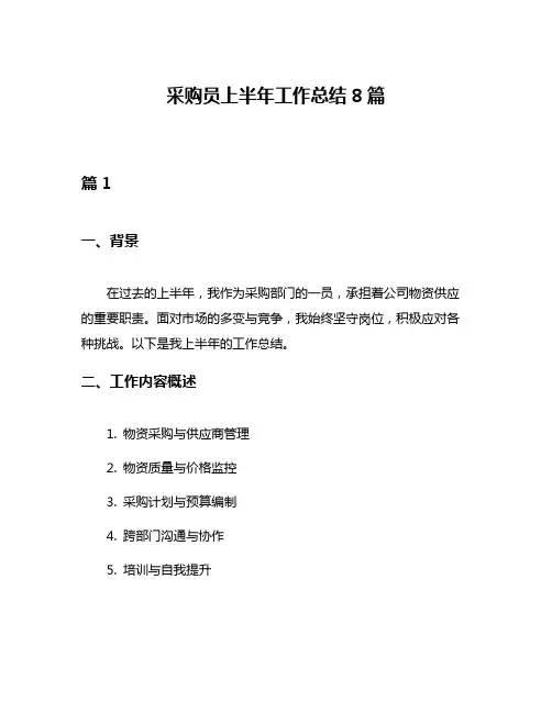 采购员上半年工作总结8篇