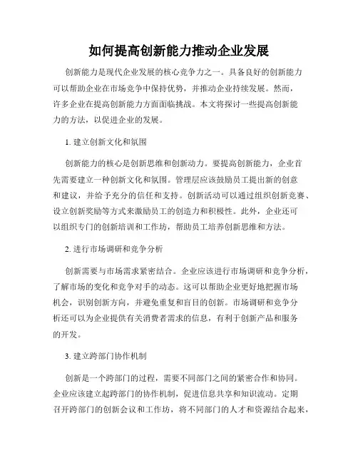 如何提高创新能力推动企业发展