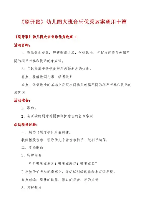 《刷牙歌》幼儿园大班音乐优秀教案通用十篇
