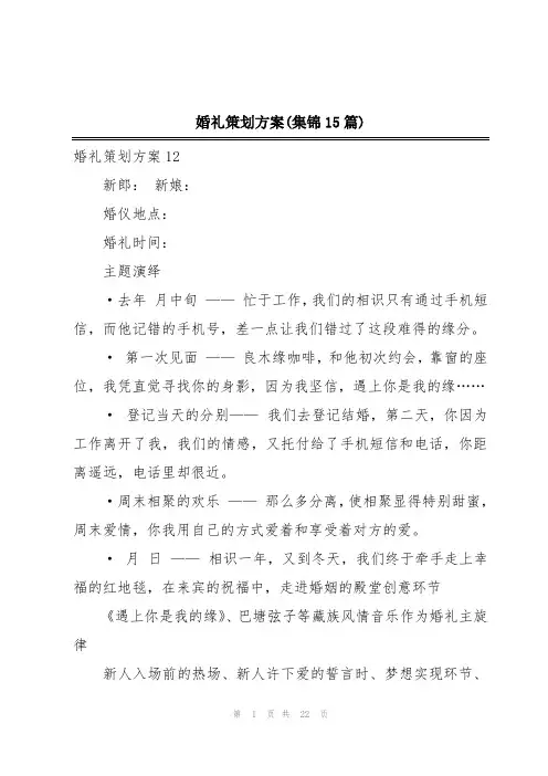 婚礼策划方案(集锦15篇)
