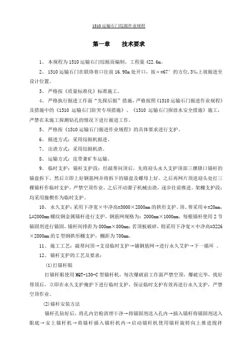 1510运输石门综掘机使用规程