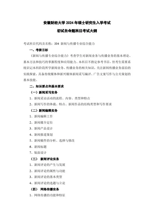 安徽财经大学2024年硕士初试自命题大纲 334新闻与传播专业综合能力