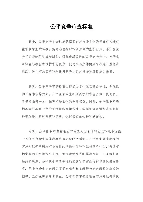 公平竞争审查标准