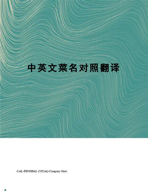 中英文菜名对照翻译