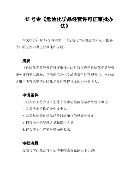 45号令《危险化学品经营许可证审批办法》