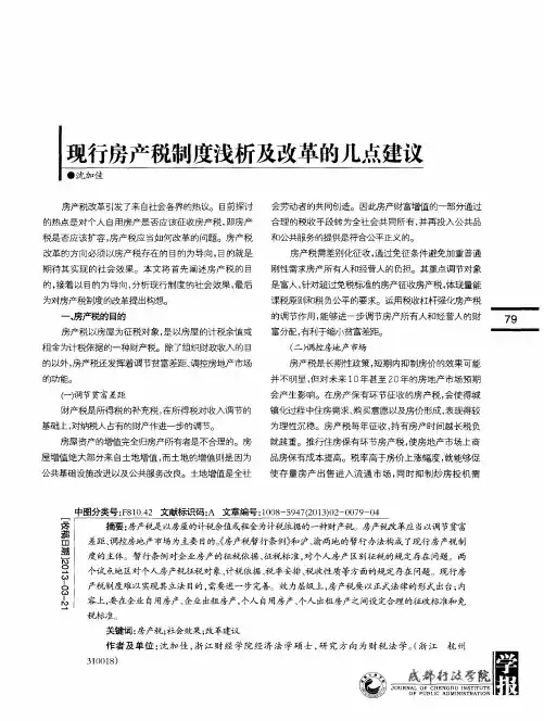 现行房产税制度浅析及改革的几点建议