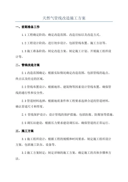 天然气管线改造施工方案