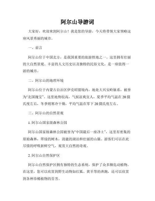 阿尔山导游词