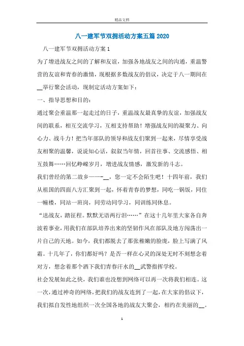 八一建军节双拥活动方案五篇2020