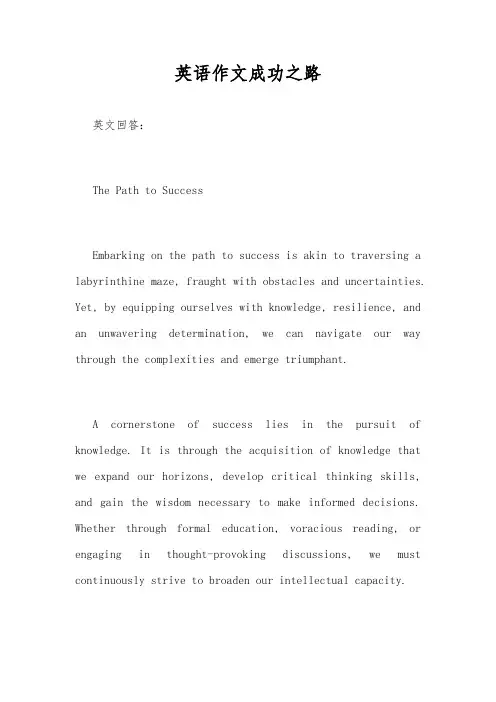 英语作文成功之路