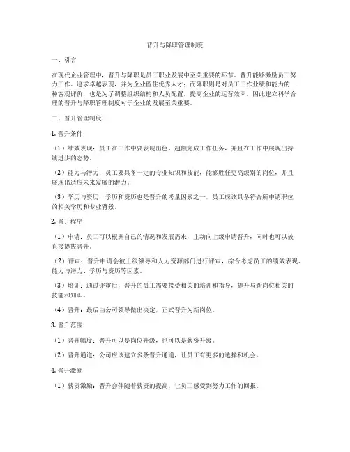 晋升与降职管理制度