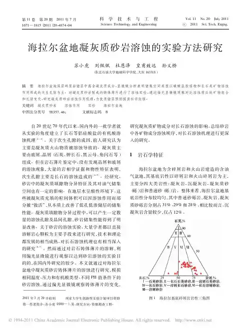 海拉尔盆地凝灰质砂岩溶蚀的实验方法研究