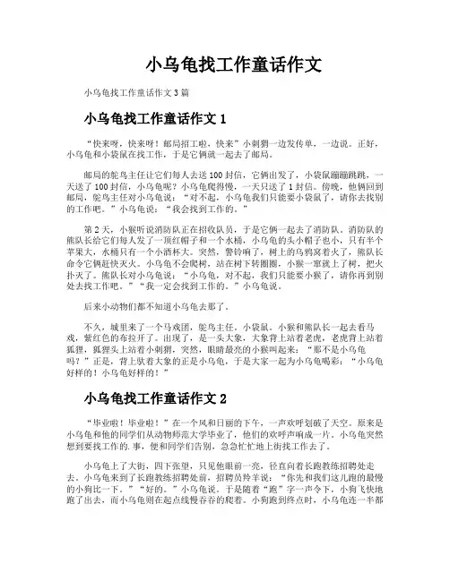 小乌龟找工作童话作文