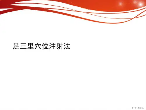 足三里穴位注射法