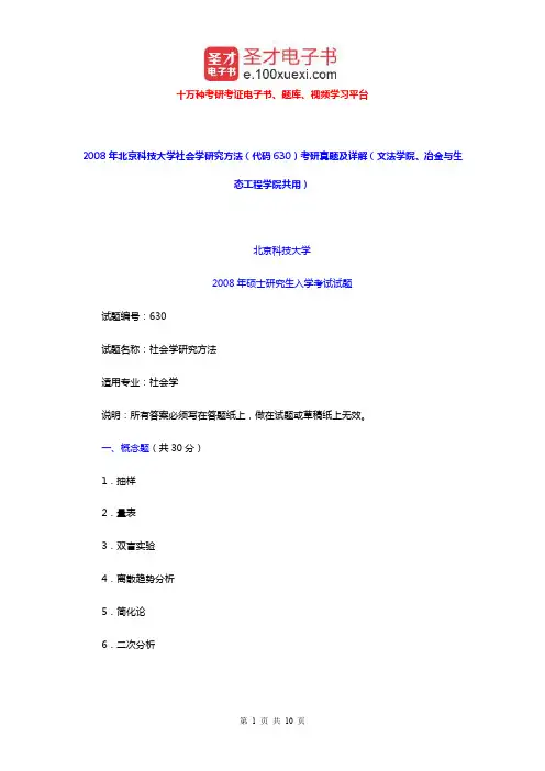 2008年北京科技大学630社会学研究方法考研真题及详解(文法学院、冶金与生态工程学院共用)【圣才出品】