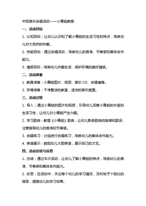 中班音乐合唱活动小青蛙教案