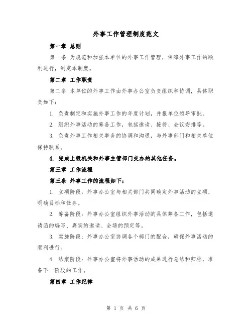 外事工作管理制度范文(三篇)