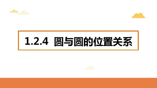 圆与圆的位置关系(17页)高二数学北师版选择性必修1