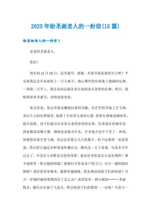 2023年给圣诞老人的一封信(15篇)【新编】