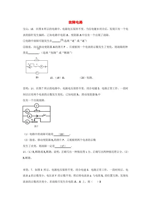上海市各区2017届中考物理二模试卷按考点分类汇编 故障电路
