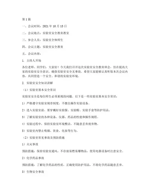 实验室安全教育班会记录(3篇)