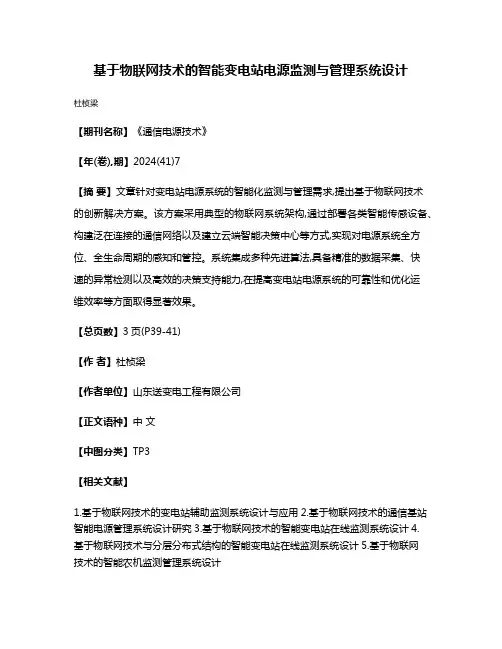 基于物联网技术的智能变电站电源监测与管理系统设计