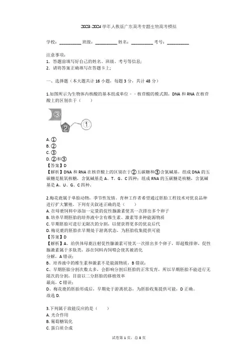 2023-2024学年广东全部人教版高考专题生物高考模拟(含答案解析)