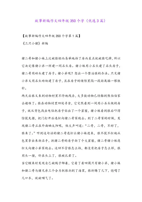 故事新编作文四年级350个字(优选3篇)