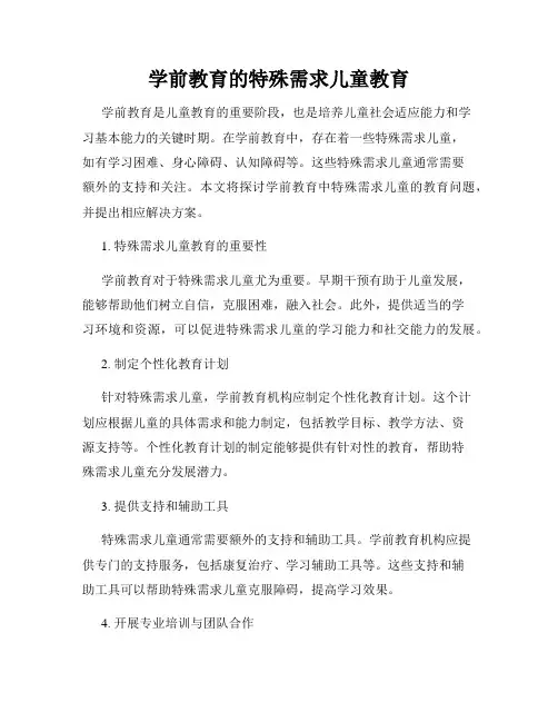 学前教育的特殊需求儿童教育