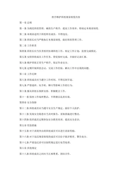 秩序维护班组规章制度内容