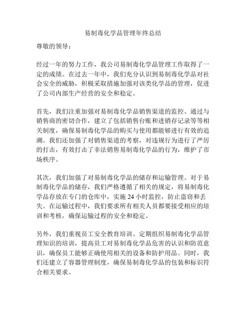 易制毒化学品管理年终总结
