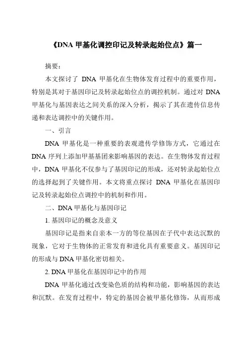 《2024年DNA甲基化调控印记及转录起始位点》范文