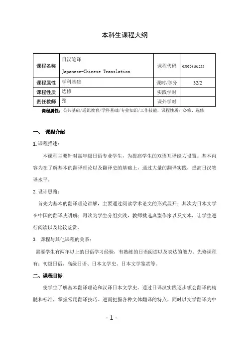 《日汉笔译》课程教学大纲