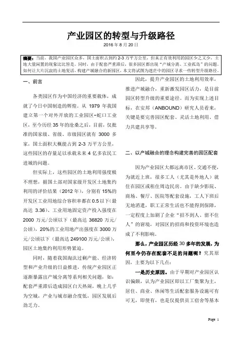 国内产业园区的转型与升级路径综合(DOC)