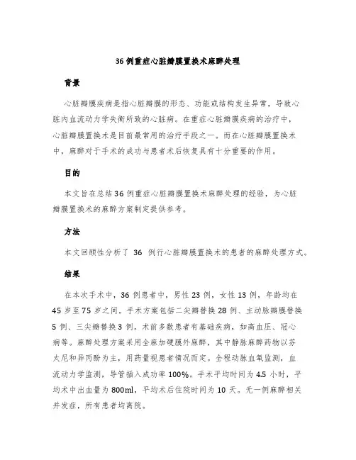 36例重症心脏瓣膜置换术麻醉处理