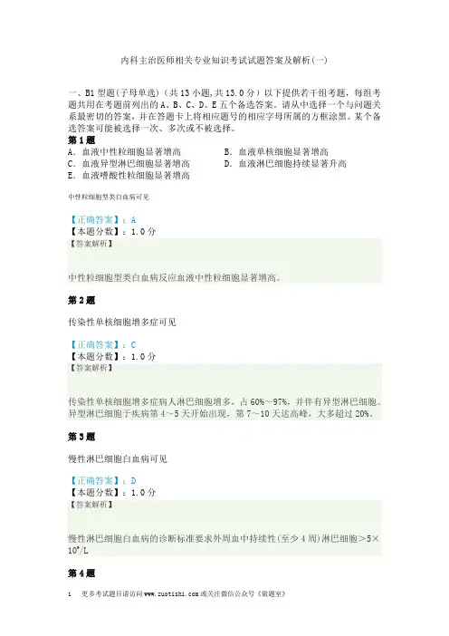 内科主治医师相关专业知识考试试题答案及解析(一)