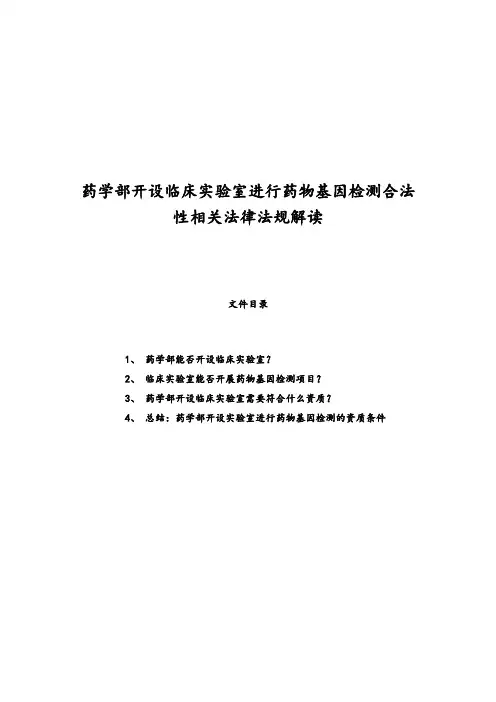 药学部开设临床实验室进行药物基因检测合法性的相关法律法规解读