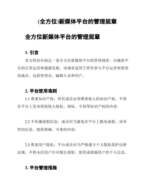 (全方位)新媒体平台的管理规章